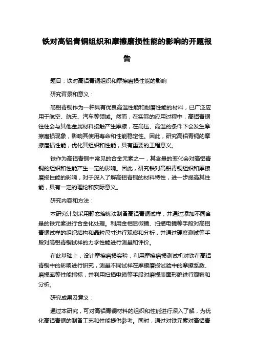 铁对高铝青铜组织和摩擦磨损性能的影响的开题报告