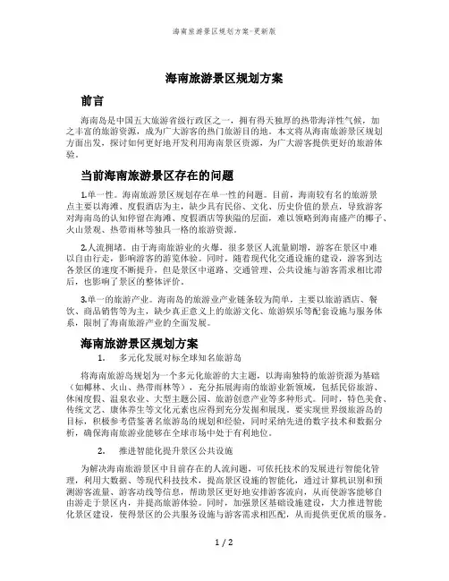 海南旅游景区规划方案-更新版