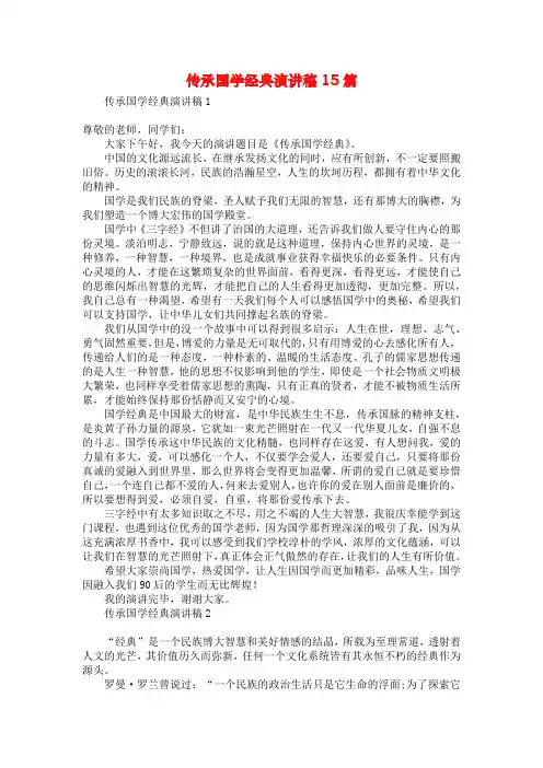传承国学经典演讲稿15篇