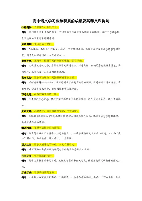 高中语文学习应该积累的成语及其释义和例句