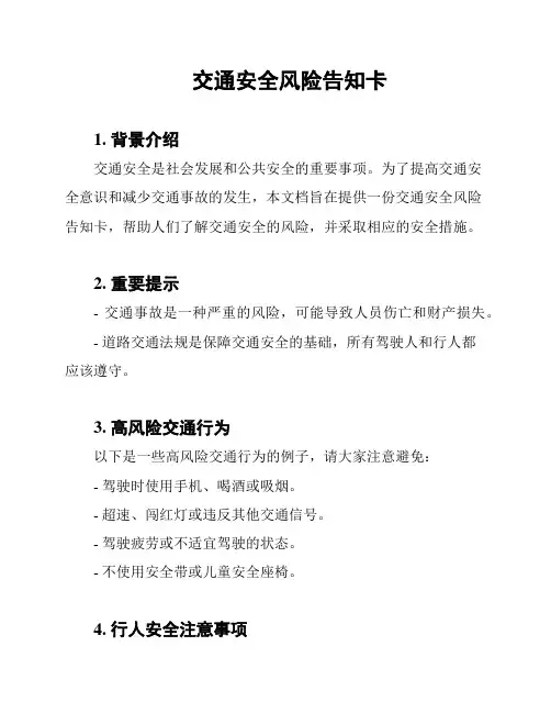 交通安全风险告知卡