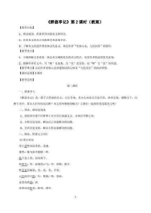 【精品教案】最新九年级语文上册教学设计：《醉翁亭记》第2课时