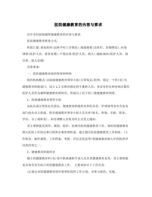 医院健康教育的内容与要求