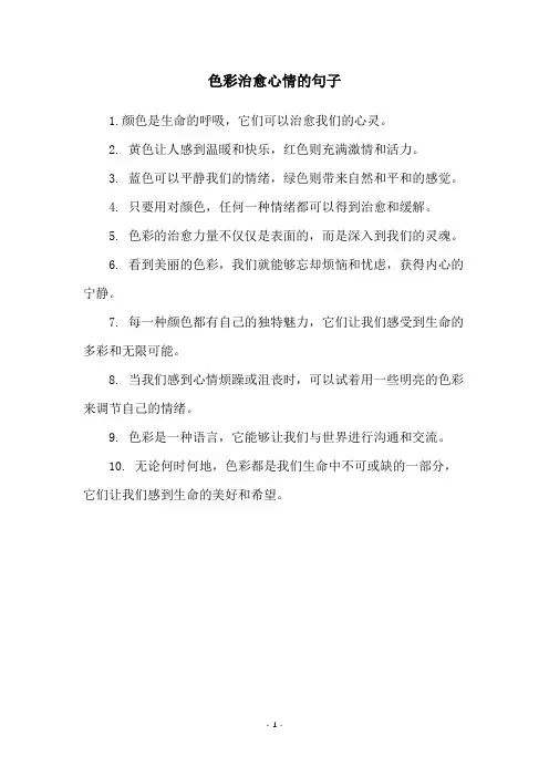 色彩治愈心情的句子