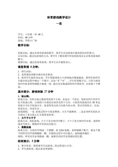 初中体育_体育游戏教学设计学情分析教材分析课后反思