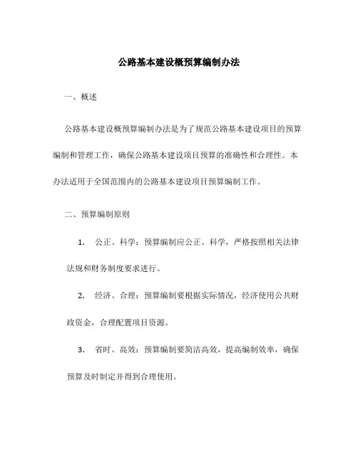 公路基本建设概预算编制办法