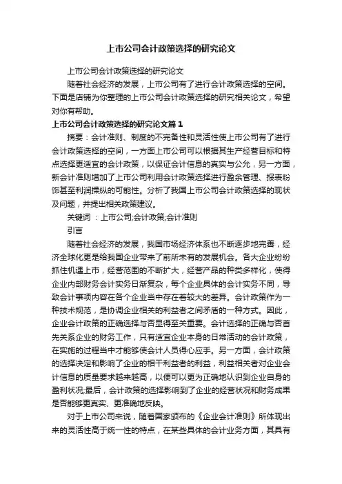 上市公司会计政策选择的研究论文