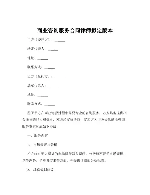 商业咨询服务合同律师拟定版本