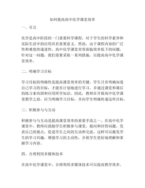 如何提高高中化学课堂效率