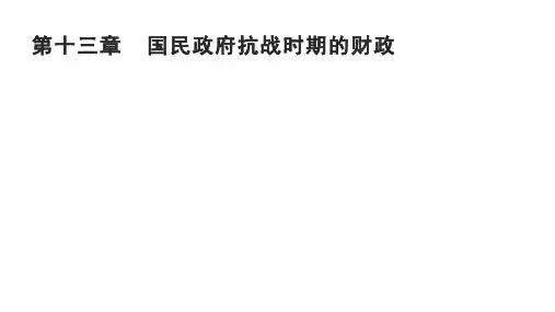 第十三章  国民政府抗战时期的财政 《中国财政史》PPT 课件