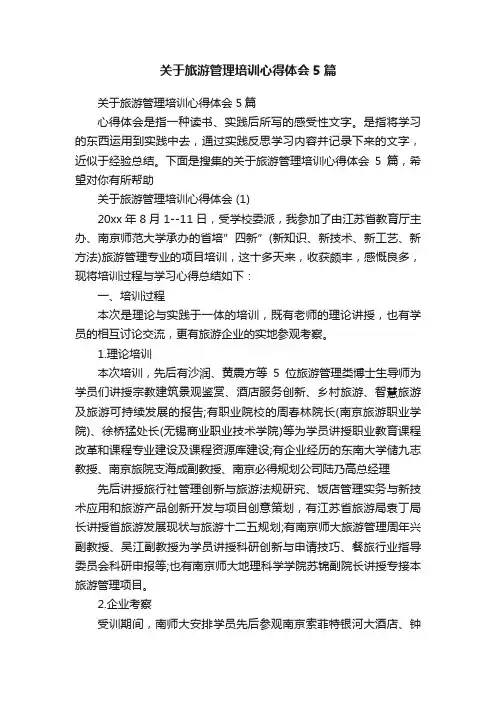 关于旅游管理培训心得体会5篇