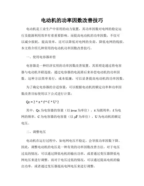电动机的功率因数改善技巧