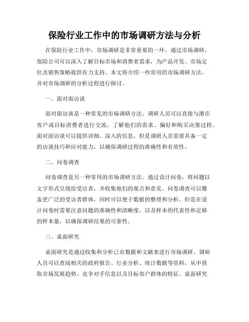 保险行业工作中的市场调研方法与分析