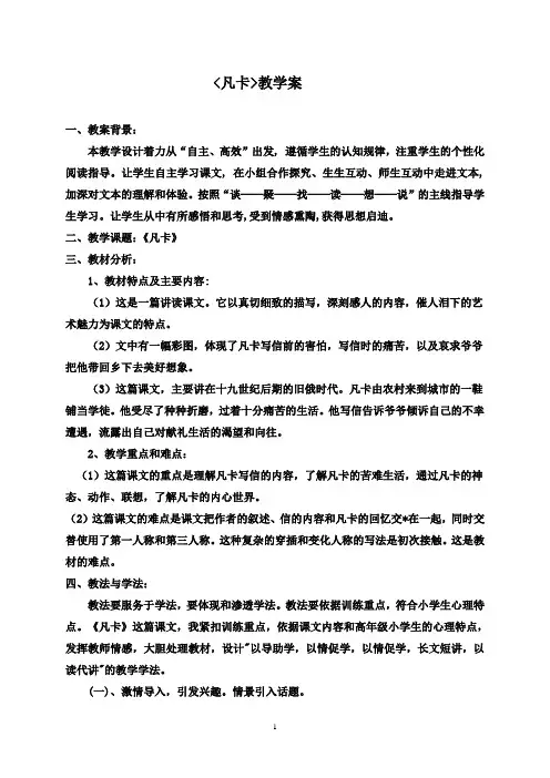 最新鲁教版(五四制)小学语文五年级下册凡卡教优秀学案(精品)