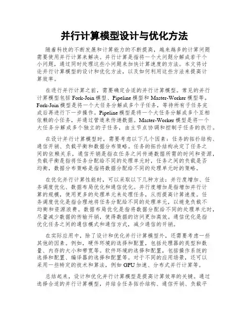 并行计算模型设计与优化方法