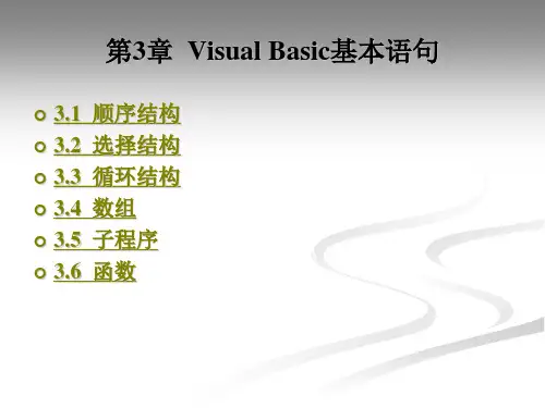 《Visual Basic程序设计教程》电子教案 第3章