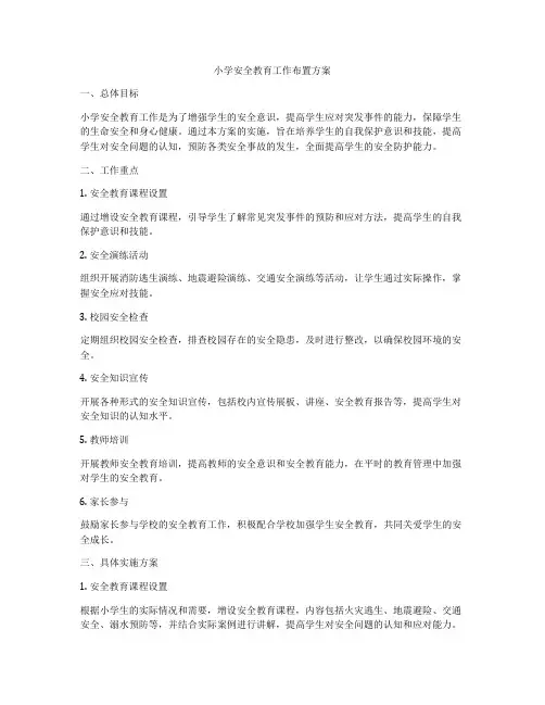小学安全教育工作布置方案