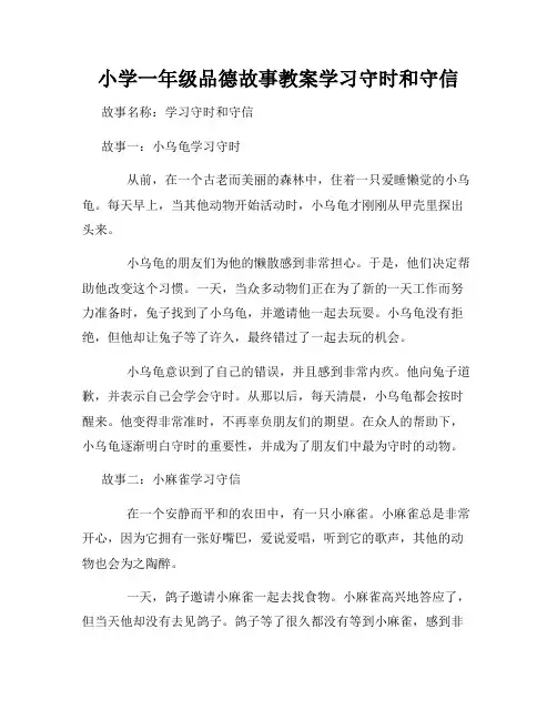 小学一年级品德故事教案学习守时和守信