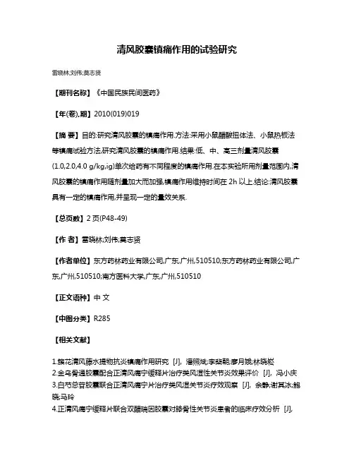 清风胶囊镇痛作用的试验研究