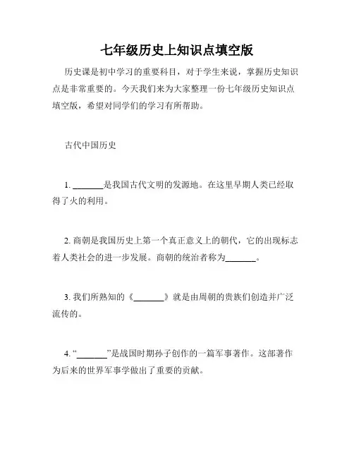 七年级历史上知识点填空版