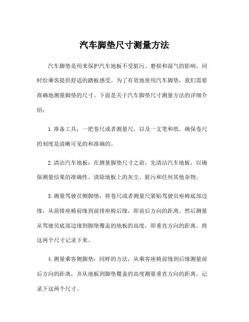 汽车脚垫尺寸测量方法