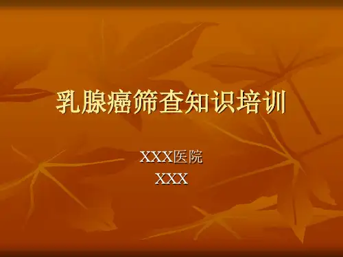 乳腺癌筛查知识培课件