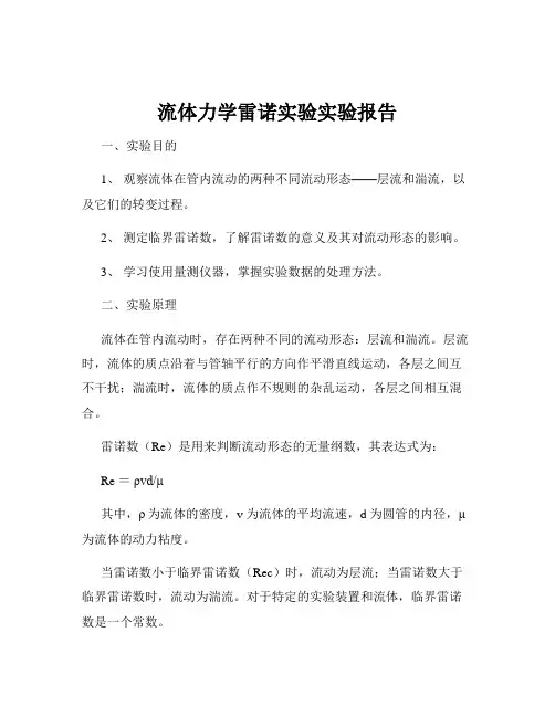 流体力学雷诺实验实验报告
