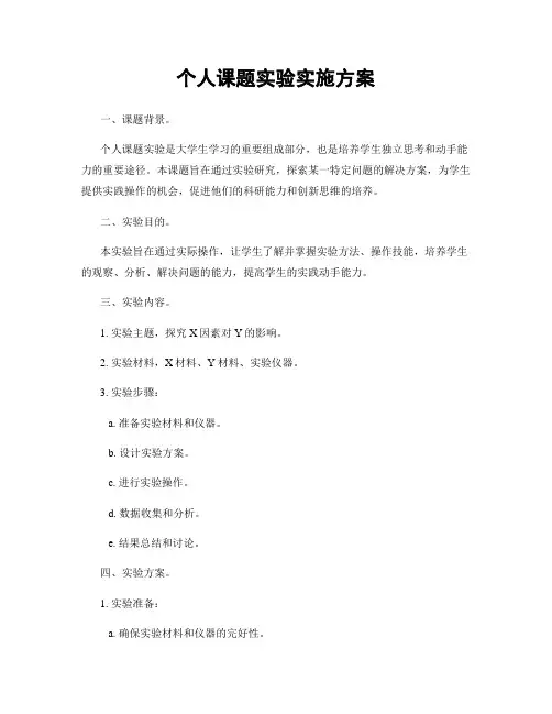个人课题实验实施方案