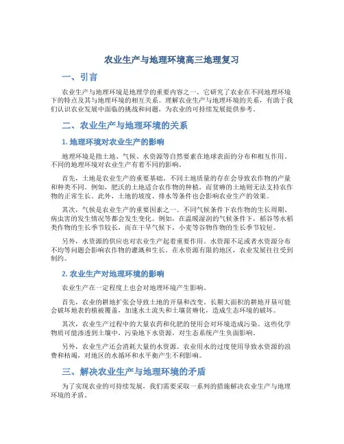 农业生产与地理环境高三地理复习