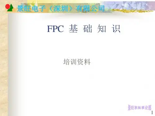 FPC基础知识1