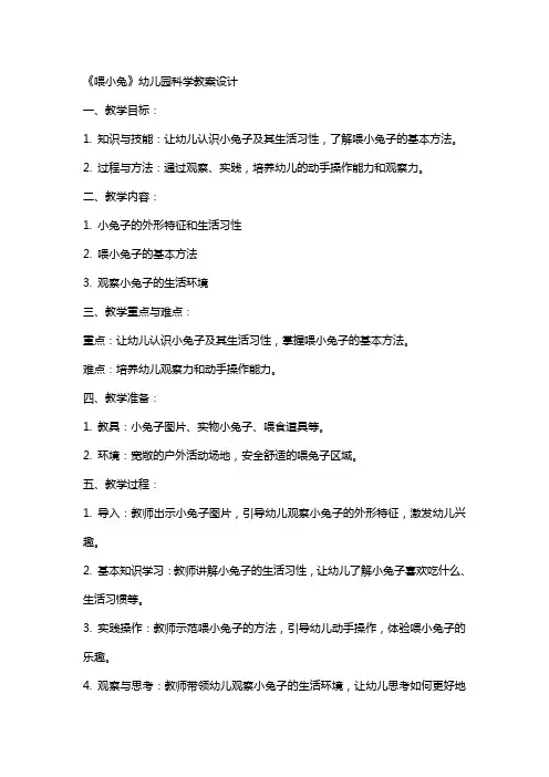 《喂小兔》幼儿园科学教案设计
