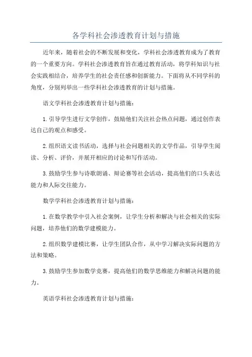 各学科社会渗透教育计划与措施