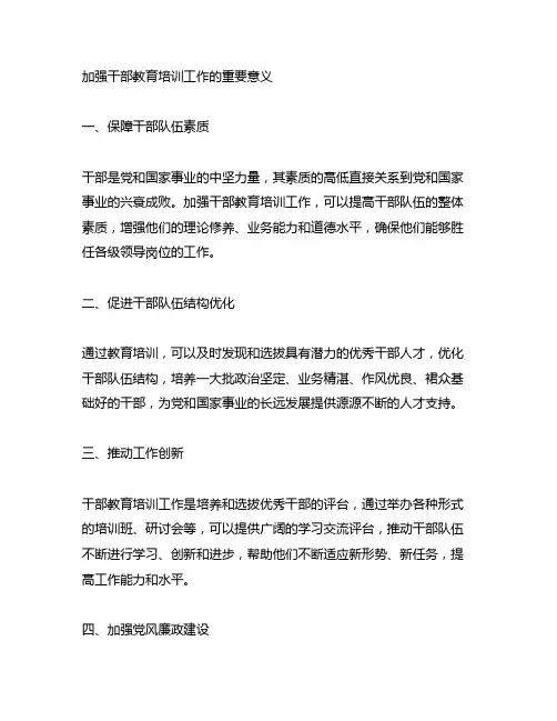 加强干部教育培训工作的重要意义