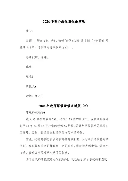 2024年教师婚假请假条模版(4篇)