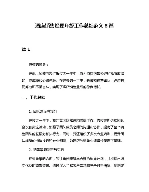 酒店销售经理年终工作总结范文8篇