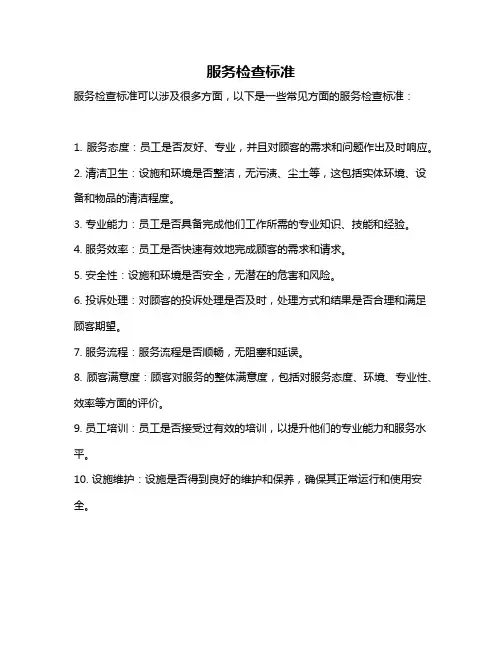 服务检查标准