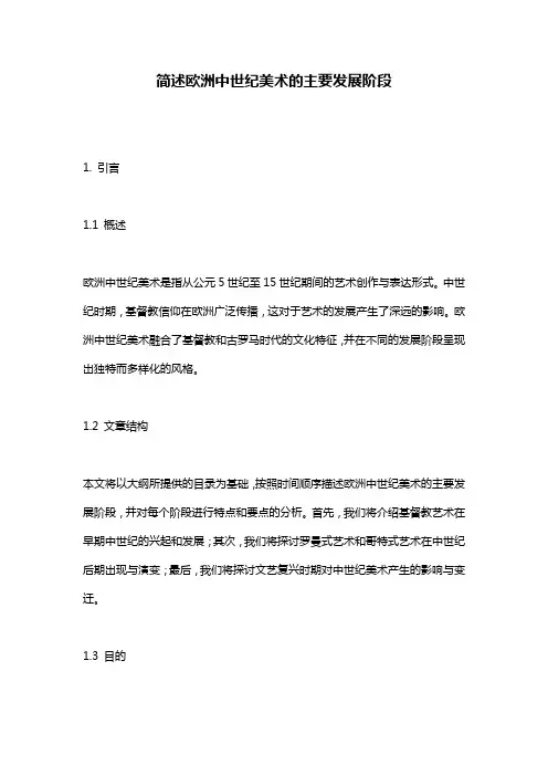 简述欧洲中世纪美术的主要发展阶段_