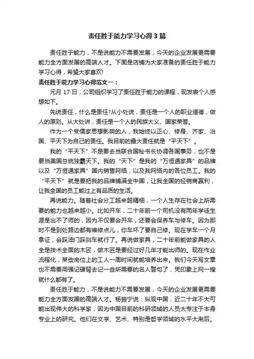 责任胜于能力学习心得3篇