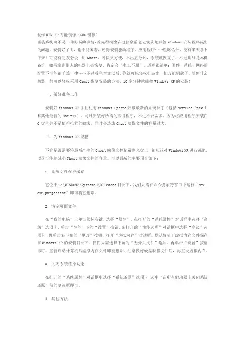 制作WIN XP万能镜像(GHO镜像)