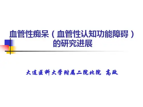 血管性痴呆(血管性认知功能障碍)