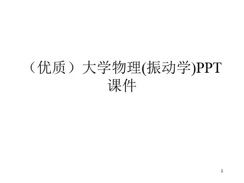 (优质)大学物理(振动学)PPT课件