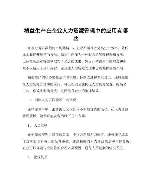 精益生产在企业人力资源管理中的应用有哪些