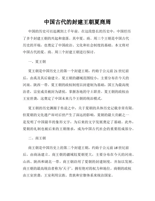 中国古代的封建王朝夏商周