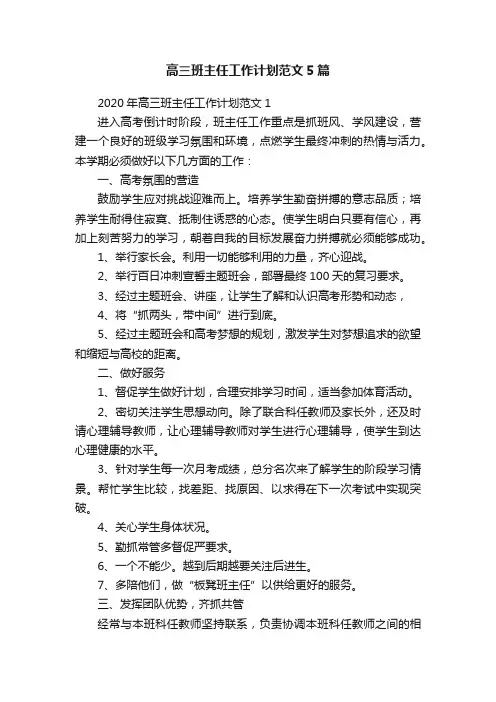 高三班主任工作计划范文5篇