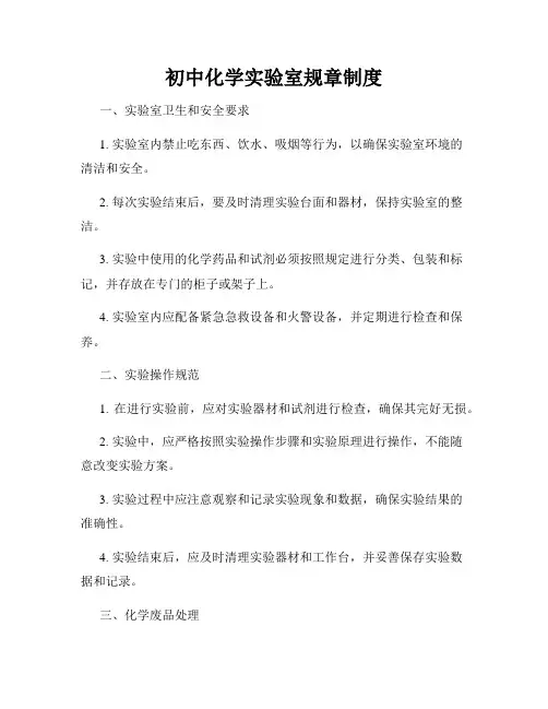 初中化学实验室规章制度