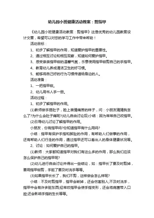 幼儿园小班健康活动教案：剪指甲