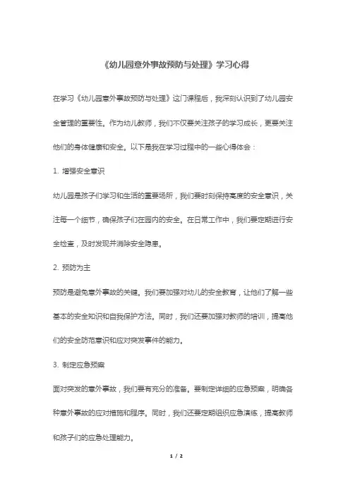 《幼儿园意外事故预防与处理》学习心得