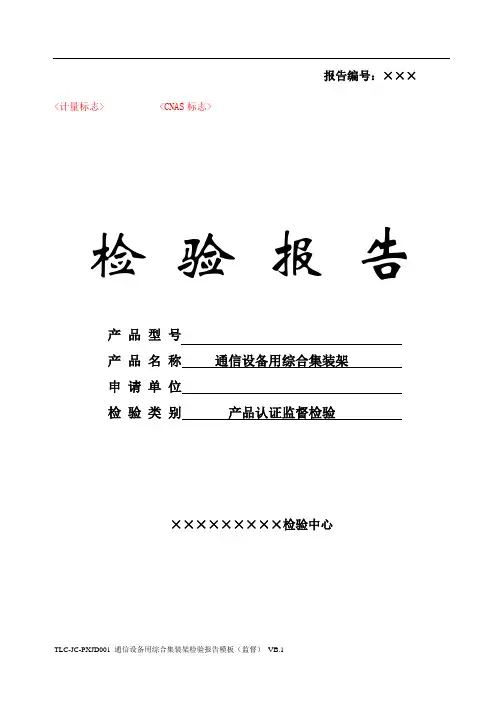 TLC-JC-PXJD001 通信设备用综合集装架检验报告模板(监督) -20171229