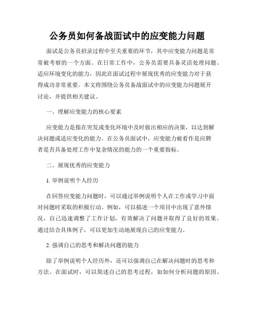 公务员如何备战面试中的应变能力问题