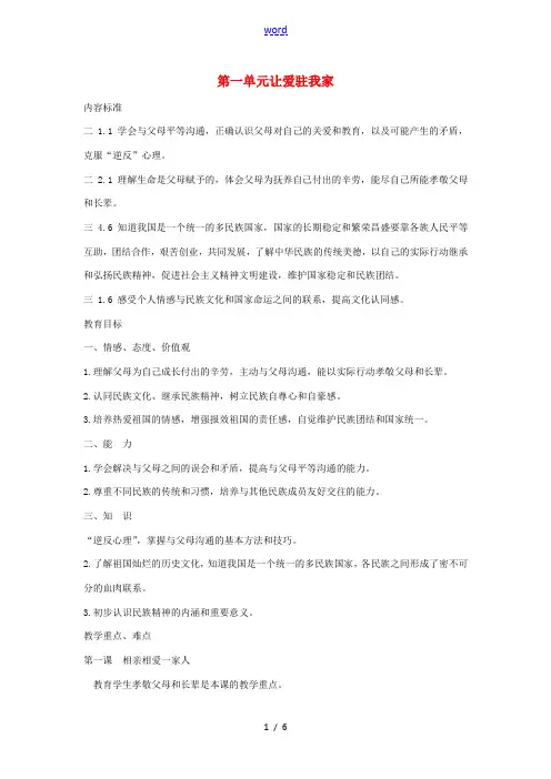 八年级政治上册 第一单元 让爱驻我家教案 鲁教版-鲁教版初中八年级上册政治教案